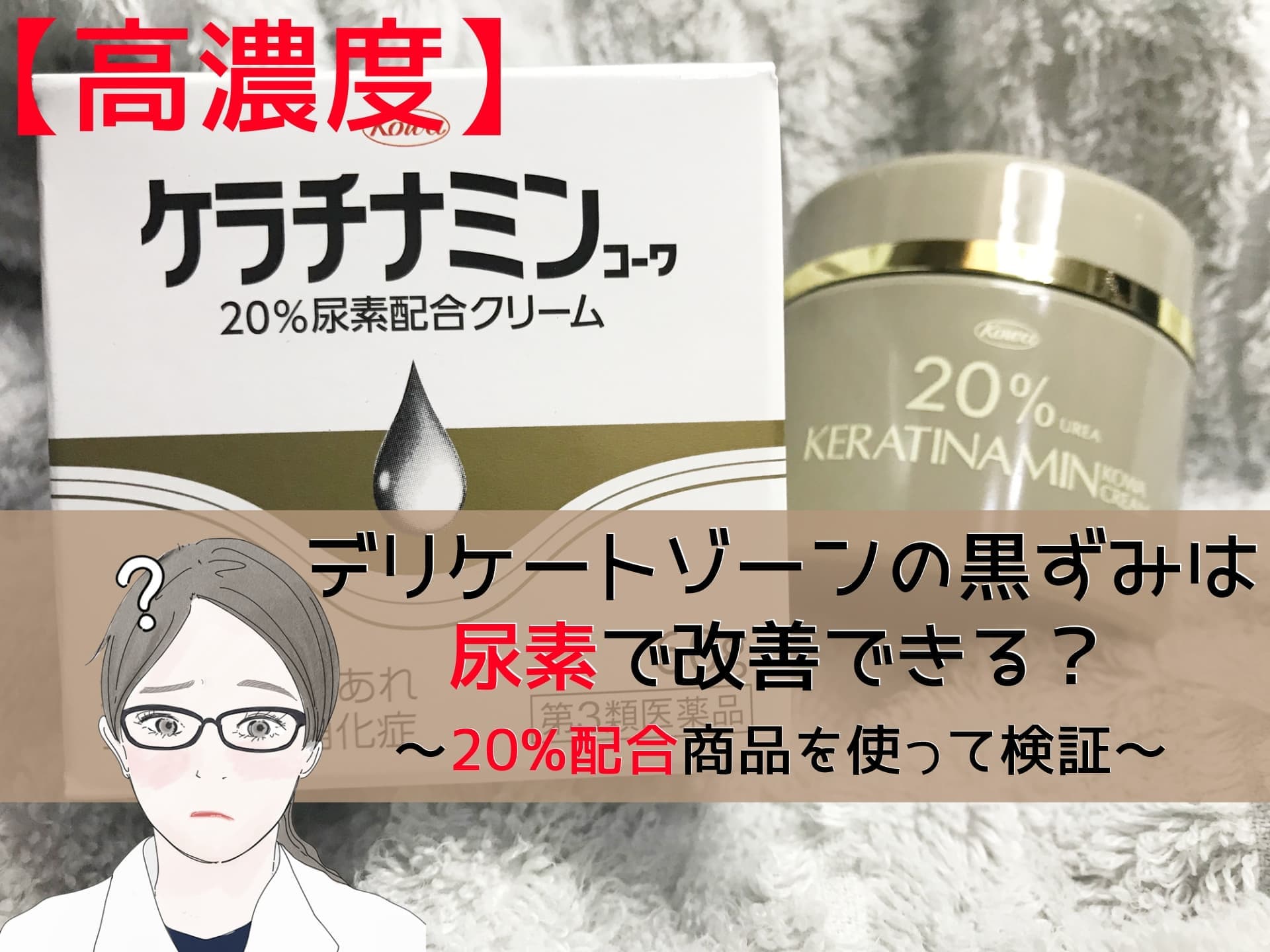 高濃度】尿素でデリケートゾーンの黒ずみは改善できる？20%配合商品を使ってチェック