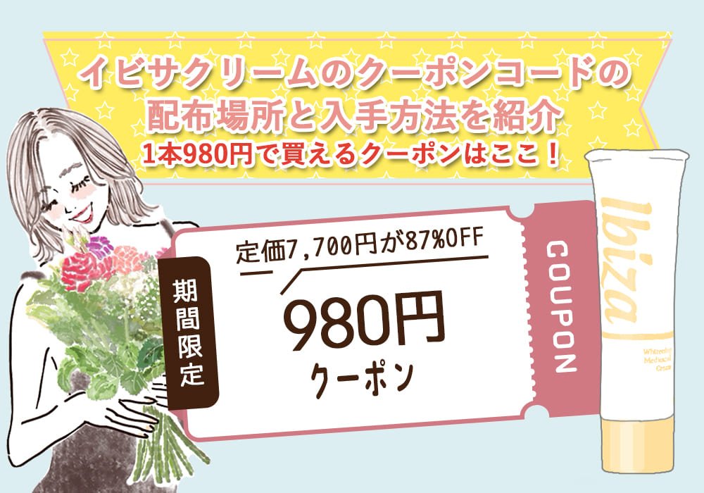 イビサクリーム980円クーポン
